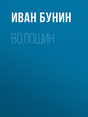 cover image of Волошин
